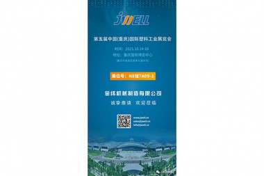 Im Oktober lädt JWELL Machinery Sie zur Chongqing International Plastics Industry Exhibition ein